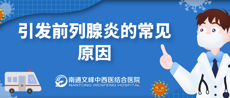 引发前列腺炎的常见原因