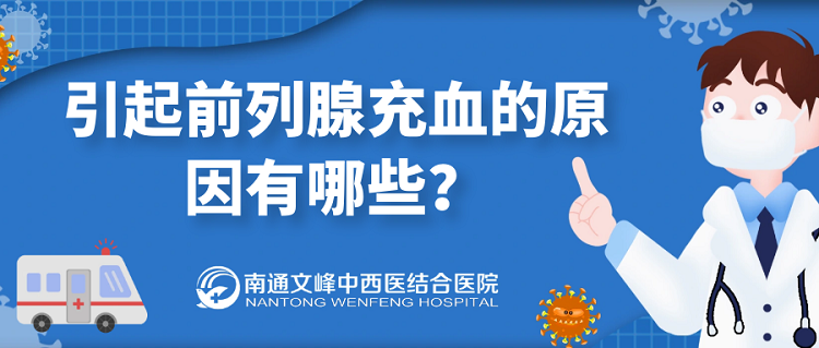 引起前列腺充血的原因有哪些？