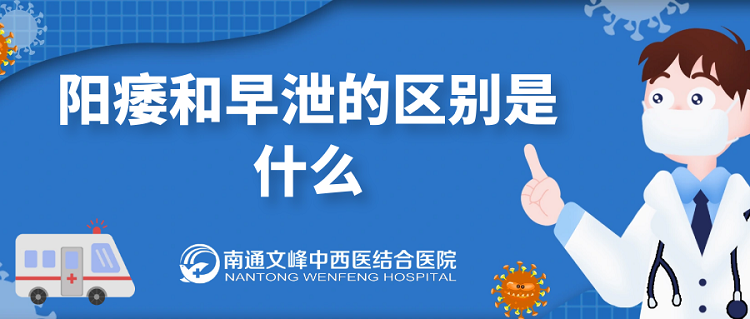 阳痿和早泄的区别是什么