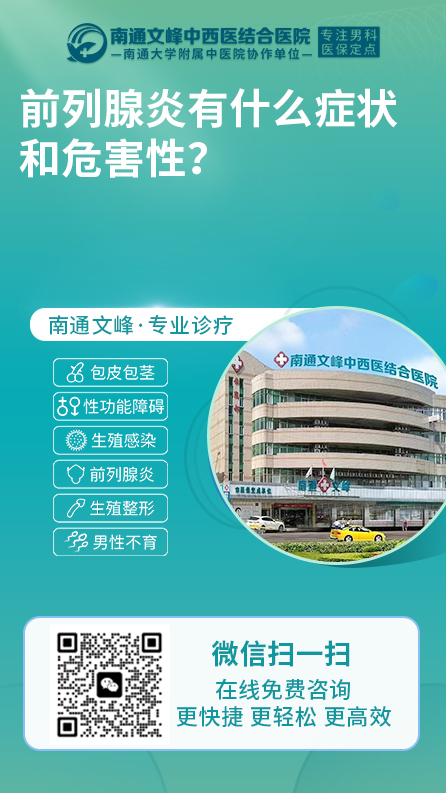 前列腺炎