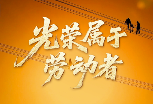 「光荣属于劳动者」唱响劳动赞歌 凝聚奋进力量