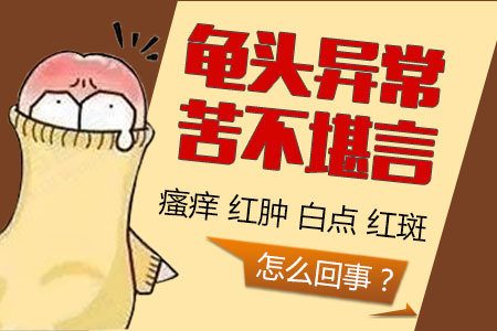 正规男科：南通男科医院去哪家“男科专治”包皮龟头炎会导致哪些后果？